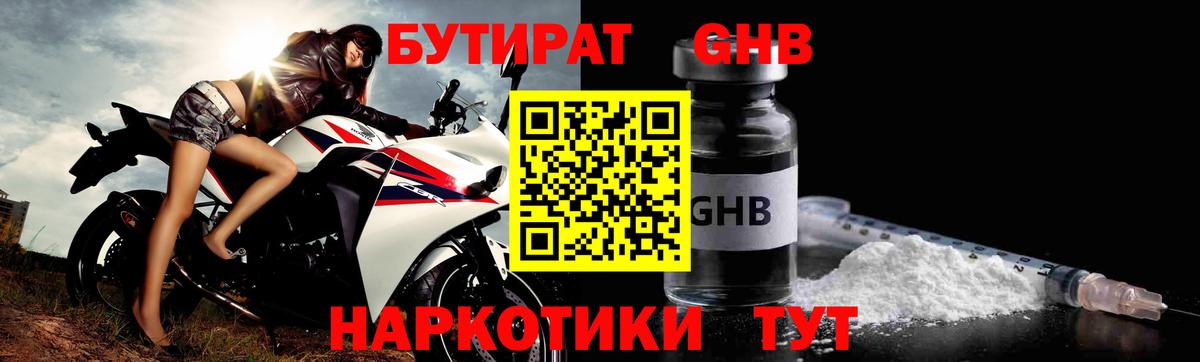 БУТИРАТ оксибутират Кызыл